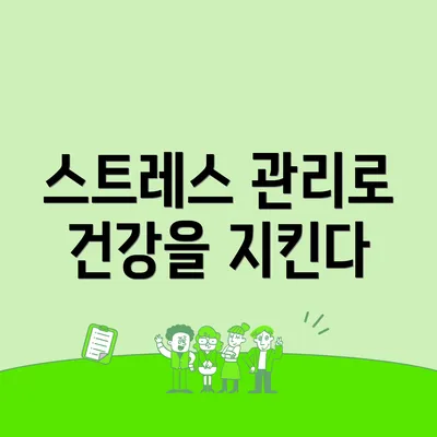 스트레스 관리로 건강을 지킨다