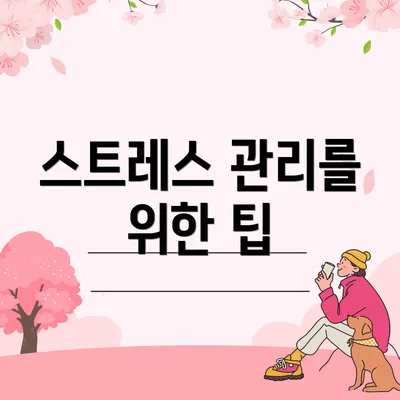 스트레스 관리를 위한 팁