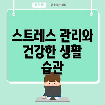 스트레스 관리와 건강한 생활 습관