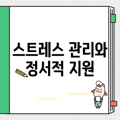 스트레스 관리와 정서적 지원