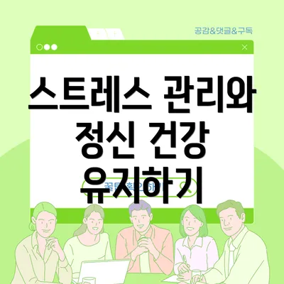 스트레스 관리와 정신 건강 유지하기