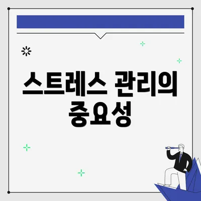 스트레스 관리의 중요성