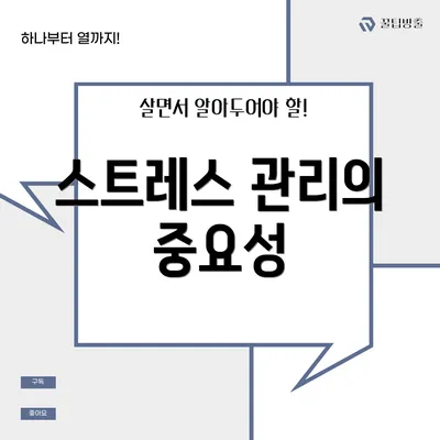 스트레스 관리의 중요성