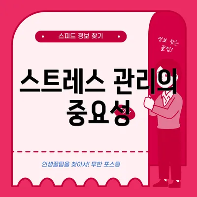 스트레스 관리의 중요성
