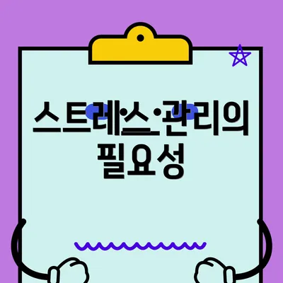 스트레스 관리의 필요성