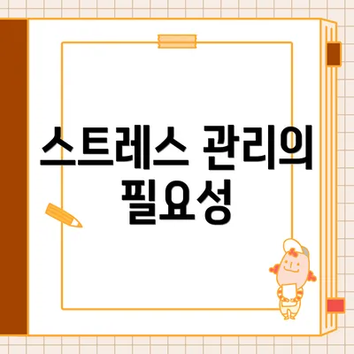 스트레스 관리의 필요성