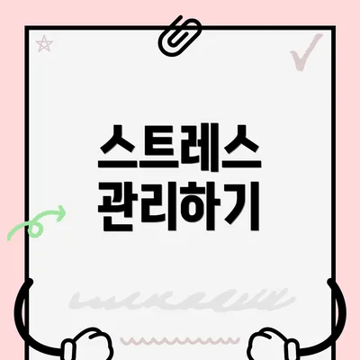스트레스 관리하기