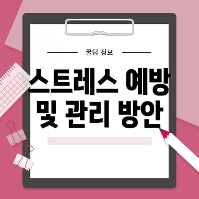 스트레스 예방 및 관리 방안