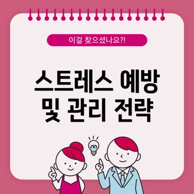 스트레스 예방 및 관리 전략