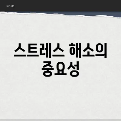 스트레스 해소의 중요성