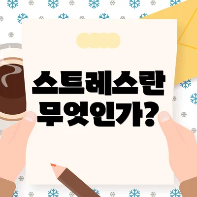 스트레스란 무엇인가?