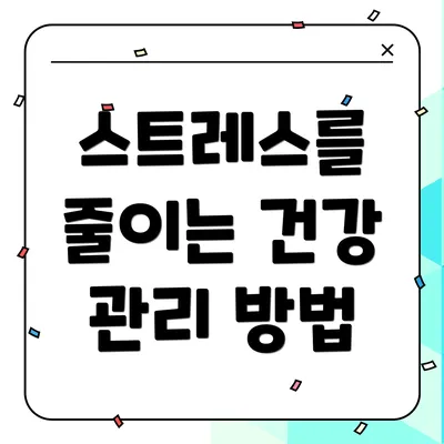 스트레스를 줄이는 건강 관리 방법