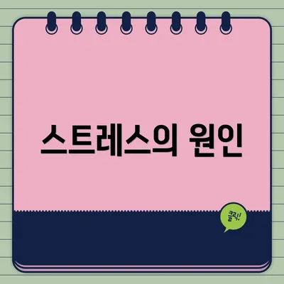 스트레스의 원인