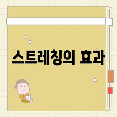 스트레칭의 효과