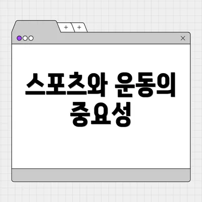 스포츠와 운동의 중요성