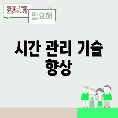 시간 관리 기술 향상