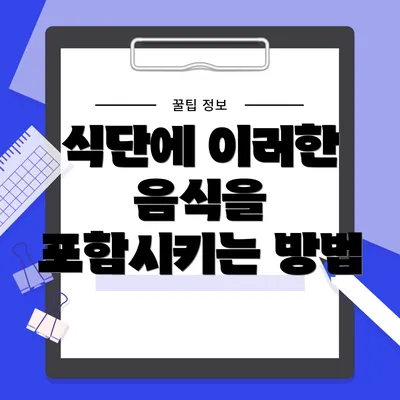 식단에 이러한 음식을 포함시키는 방법