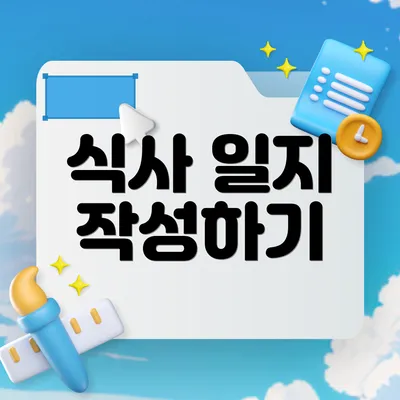 식사 일지 작성하기