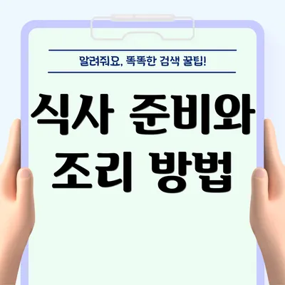 식사 준비와 조리 방법