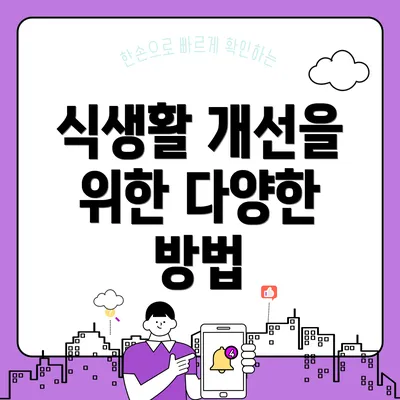 식생활 개선을 위한 다양한 방법