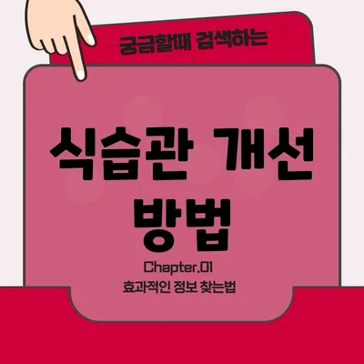 식습관 개선 방법
