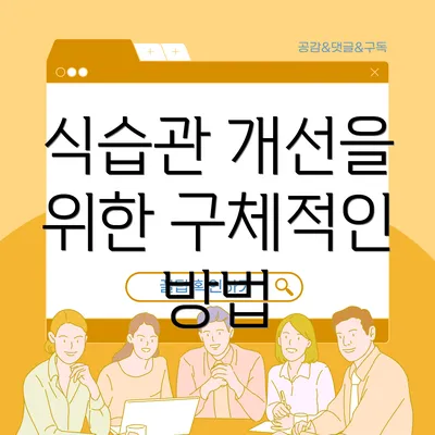 식습관 개선을 위한 구체적인 방법