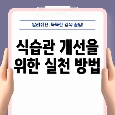 식습관 개선을 위한 실천 방법