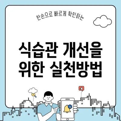 식습관 개선을 위한 실천방법