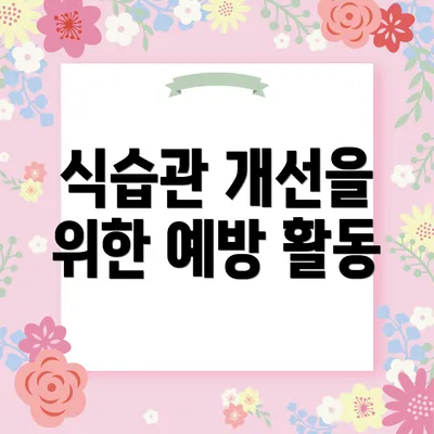 식습관 개선을 위한 예방 활동