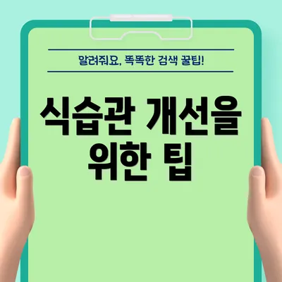 식습관 개선을 위한 팁