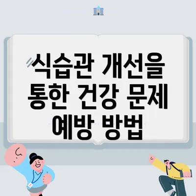식습관 개선을 통한 건강 문제 예방 방법