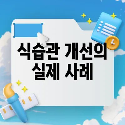 식습관 개선의 실제 사례