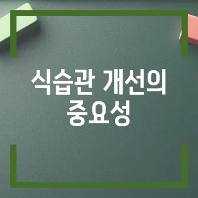 식습관 개선의 중요성