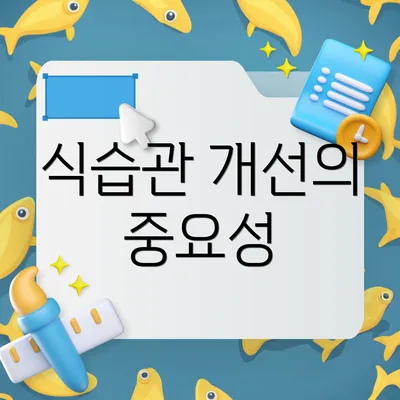 식습관 개선의 중요성