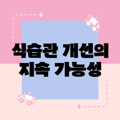 식습관 개선의 지속 가능성