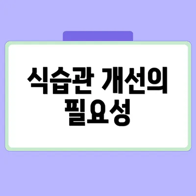 식습관 개선의 필요성