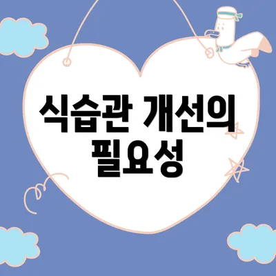 식습관 개선의 필요성