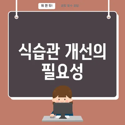 식습관 개선의 필요성