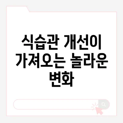 식습관 개선이 가져오는 놀라운 변화