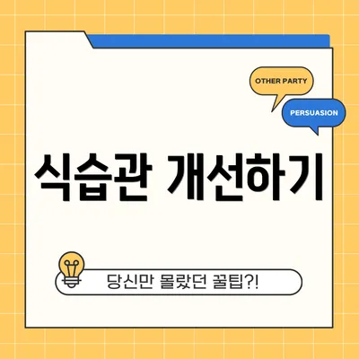 식습관 개선하기