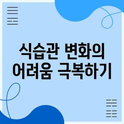 식습관 변화의 어려움 극복하기