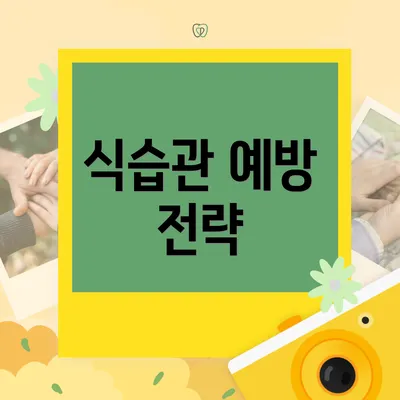 식습관 예방 전략