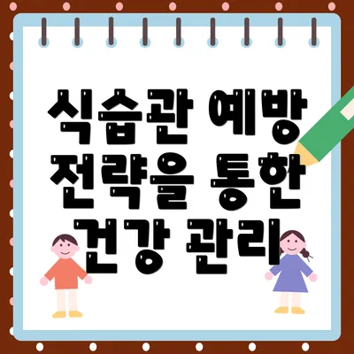 식습관 예방 전략을 통한 건강 관리