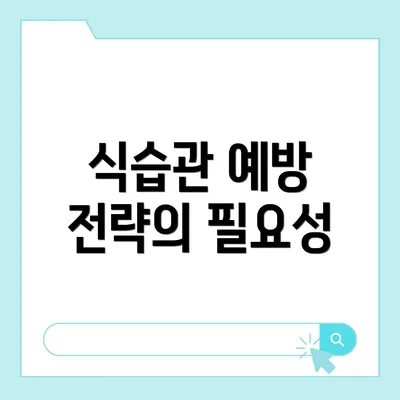 식습관 예방 전략의 필요성