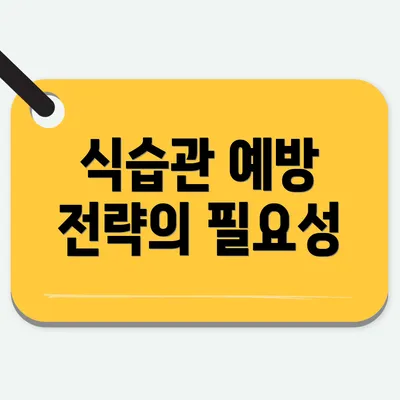 식습관 예방 전략의 필요성