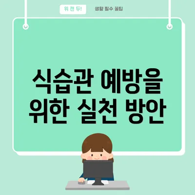 식습관 예방을 위한 실천 방안