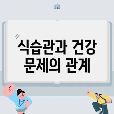 식습관과 건강 문제의 관계