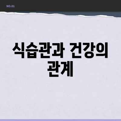 식습관과 건강의 관계