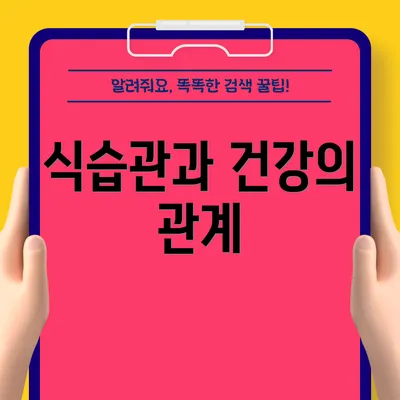 식습관과 건강의 관계