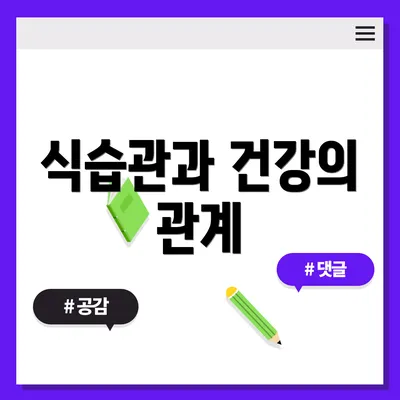 식습관과 건강의 관계